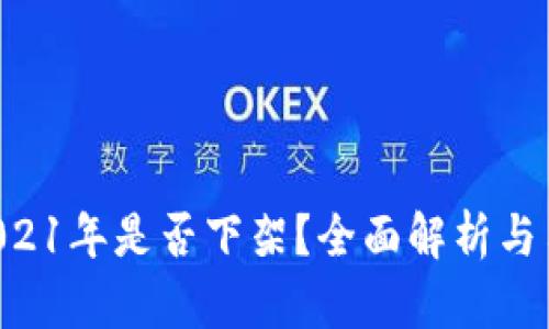 u钱包2021年是否下架？全面解析与用户指南