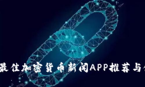 2023年最佳加密货币新闻APP推荐与使用指南