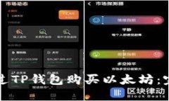 如何通过TP钱包购买以太坊：完整指南