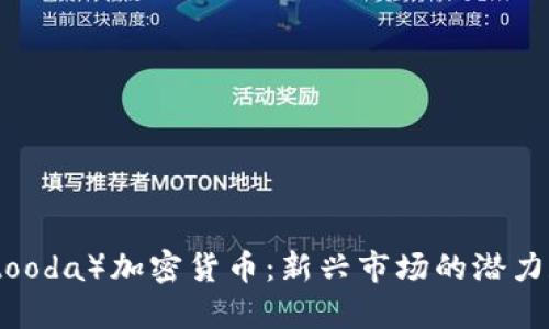 比图达（Bitooda）加密货币：新兴市场的潜力和趋势分析