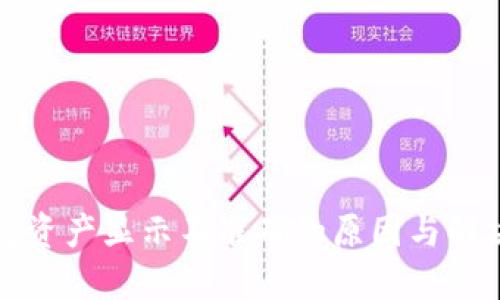 TP钱包资产显示不准确的原因与解决方案