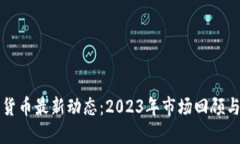 加密货币最新动态：2023年市场回顾与展望