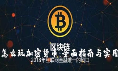 新手怎么玩加密货币：全面指南与实用技巧