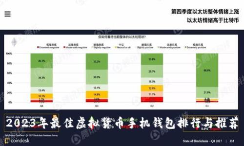 2023年最佳虚拟货币手机钱包排行与推荐