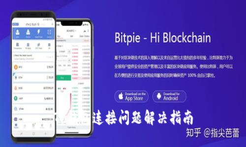 TP钱包连接问题解决指南
