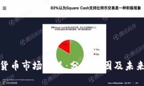 加密货币市场降温：分析原因及未来走势