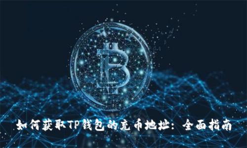 如何获取TP钱包的充币地址: 全面指南