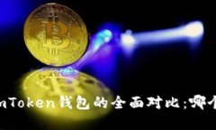 和关键词TP钱包与ImToken钱