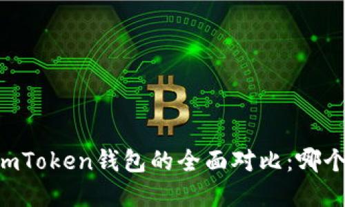 和关键词

TP钱包与ImToken钱包的全面对比：哪个更适合你？