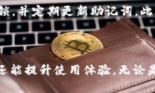   如何使用TP钱包指纹锁确保你的数字资产安全 / 

 guanjianci TP钱包, 指纹锁, 数字资产安全, 加密货币 /guanjianci 

## 内容主体大纲

1. 引言
   - 数字资产安全的重要性
   - TP钱包的特点
   - 指纹锁的作用与优势

2. TP钱包介绍
   - TP钱包的基本功能
   - TP钱包支持的数字资产种类
   - TP钱包的用户界面与使用体验

3. 指纹锁的工作原理
   - 指纹识别技术的基本原理
   - TP钱包中指纹锁的应用
   - 与其他安全措施的比较

4. 如何设置TP钱包指纹锁
   - 下载与安装TP钱包
   - 创建钱包账户
   - 开启指纹锁功能及设置方法

5. 使用TP钱包指纹锁的好处
   - 增强安全性
   - 便捷的用户体验
   - 防止未授权访问

6. 常见问题解答
   - 什么是TP钱包的指纹锁，如何工作？
   - 如何恢复被锁定的TP钱包？
   - 如果设备丢失，如何保护我的TP钱包？
   - 指纹锁是否会影响TP钱包的性能？
   - TP钱包是否支持其他生物识别技术？
   - 在使用指纹锁的过程中有哪些注意事项？

7. 总结
   - 安全数字资产的重要性再强调
   - TP钱包指纹锁的优势
   - 鼓励读者采取必要的安全措施

## 内容

### 引言

在当今数字经济时代，数字资产的安全成为越来越多用户关注的焦点。无论是普通用户还是专业投资者，保护自己的加密货币和NFT（不可替代代币）都是非常必要的。TP钱包作为一款流行的数字资产管理工具，凭借其强大的功能和用户友好的界面，受到了广大用户的欢迎。而其中，指纹锁这一安全措施，进一步提高了钱包的安全性。

本文将深入探讨TP钱包指纹锁的工作原理、设置方法及其优势，并解答用户在使用过程中可能遇到的主要问题，帮助用户更有效地保护自己的数字资产。

### TP钱包介绍

#### TP钱包的基本功能

TP钱包是一款多功能数字资产管理工具，允许用户轻松地存储、管理和交易多种数字资产。无论是以太坊、比特币还是其他各种加密货币，TP钱包都能为用户提供一站式服务。用户可以通过直观的界面管理他们的资产，查看实时行情，以及参与去中心化金融（DeFi）等项目。

#### TP钱包支持的数字资产种类

TP钱包支持多种主流数字资产，包括但不限于以太坊（ETH）、比特币（BTC）、莱特币（LTC）、TRON（TRX）、以及更多其他ERC20和BEP20代币。这种广泛的支持使用户能够集中管理各类资产，无需频繁更换不同的钱包。

#### TP钱包的用户界面与使用体验

TP钱包提供了简洁且直观的用户界面，注重用户体验。无论是新手还是经验丰富的用户，都能够轻松上手。功能区分清晰，用户能够快速找到所需操作，例如查看余额、发送及接收数字资产、参与质押等功能。

### 指纹锁的工作原理

#### 指纹识别技术的基本原理

指纹识别是一种生物识别技术，通过对用户指纹特征的采集和分析，来判断和验证用户身份。指纹的唯一性使其成为一种非常安全的身份验证方式。TP钱包中的指纹锁正是利用这一技术，为用户提供一种高效且安全的解锁方式。

#### TP钱包中指纹锁的应用

在TP钱包中，指纹锁的应用主要体现在加强钱包的安全层级。用户需要在首次设置钱包时录入指纹信息，之后每次访问钱包或进行操作时，系统都会要求用户提供指纹验证。这一过程有效防止了未授权用户的访问，提高了安全性。

#### 与其他安全措施的比较

除了指纹锁，TP钱包还支持密码和其他生物识别技术（如面部识别）。相较于传统密码，指纹锁具有更高的安全性和便捷性。密码容易被忘记或被猜测，而指纹独一无二且随身携带，使其成为更加可靠的身份验证方式。

### 如何设置TP钱包指纹锁

#### 下载与安装TP钱包

首先用户需要在App Store或Google Play上下载TP钱包应用。下载完成后，按照提示进行安装并打开应用。首次使用时，系统会引导用户进行钱包的设置和安全措施的配置。

#### 创建钱包账户

在TP钱包中创建账户非常简单，用户只需输入一个强密码，并保存生成的助记词，以便后续账户恢复。助记词是启动和恢复钱包的关键，因此务必妥善保存。

#### 开启指纹锁功能及设置方法

在完成账户创建后，用户可以在设置中找到“安全”选项，进入后选择“指纹锁”。用户需要在此处录入自己的指纹，并确认指纹识别功能的开启。设置完毕后，每次访问TP钱包时，需要通过指纹验证才可进入。

### 使用TP钱包指纹锁的好处

#### 增强安全性

使用TP钱包指纹锁，用户可以有效防止未授权访问，确保个人资产安全。即使手机被盗，只有通过指纹验证的用户才能访问钱包，从而大大降低资产被盗的风险。

#### 便捷的用户体验

指纹锁的使用使用户在进行交易时更加便捷，无需每次都输入复杂的密码。此外，指纹识别的速度也相对较快，为用户提供了良好的体验。

#### 防止未授权访问

通过指纹锁功能，用户可以确保只有自己能够访问钱包，这样有效防止了他人擅自进行交易或操作。即使在公共场合使用设备，用户也能够感到安全。

### 常见问题解答

#### 什么是TP钱包的指纹锁，如何工作？

TP钱包的指纹锁是一种生物识别安全功能，允许用户通过指纹验证身份。用户需要在设置过程中录入指纹信息，无需输入密码即可安全访问钱包。这种方式不仅提高了安全性，还提供了快速便捷的用户体验。指纹锁的工作原理利用了先进的指纹识别技术，通过分析指纹的独特特征来确认用户身份。

#### 如何恢复被锁定的TP钱包？

如果用户在使用指纹锁时误输入多次错误指纹，钱包可能会暂时锁定。此时用户需要通过输入助记词或密码来恢复访问权限。具体步骤如下：在登录界面选择“找回密码”或“恢复钱包”，输入助记词进行身份验证。这是确保用户能够在不记得指纹的情况下仍能访问自己资产的安全措施。

#### 如果设备丢失，如何保护我的TP钱包？

设备丢失是用户最担心的情况之一。然而，TP钱包的设计考虑了这一风险。用户可以通过使用助记词进行钱包的恢复，即使设备丢失，用户在其他设备上仍能恢复访问。同时，为了提高安全性，用户应定期更改助记词，并开启二次验证功能，确保只自己能够访问钱包。

#### 指纹锁是否会影响TP钱包的性能？

指纹锁的运行并不会显著影响TP钱包的性能。相反，指纹识别技术一般比传统密码输入要更快，使得用户在进行交易时体验更为流畅。TP钱包针对指纹锁进行过，使其在安全性的同时，保持良好的使用体验。

#### TP钱包是否支持其他生物识别技术？

除了指纹锁，TP钱包还支持面部识别等其他生物识别技术。这为用户提供了更多选择，用户可根据个人偏好选择最适合的身份验证方式。面部识别在某些情况下比指纹识别更为方便，比如在手上沾有液体时使用指纹会受阻。

#### 在使用指纹锁的过程中有哪些注意事项？

使用指纹锁时，用户应注意以下几点：首先，确保设备的指纹识别模块干净无污垢，以免影响识别准确率。其次，定期检查钱包的安全设置，确保已开启指纹锁，并定期更新助记词。此外，用户不应将助记词与指纹信息存放在同一地方，以避免一旦被盗的风险。

### 总结

在数字资产安全日益受到重视的背景下，TP钱包的指纹锁为用户提供了一种有效且便捷的保护措施。通过设置指纹锁，用户不仅能够增强钱包的安全性，还能提升使用体验。无论是普通用户还是专业投资者，采用TP钱包和其高级安全功能，都是确保个人数字资产安全的明智选择。