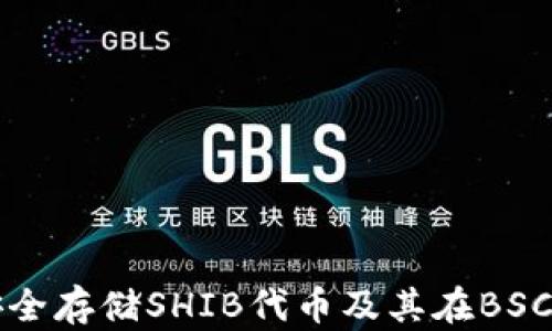 
TP钱包如何安全存储SHIB代币及其在BSC网络上的应用