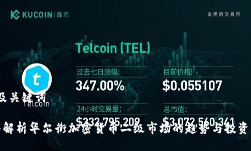 1. 及关键词

深入解析华尔街加密货币二级市场的趋势与投资机会