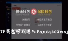 如何通过TP钱包顺利进入PancakeSwap进行交易