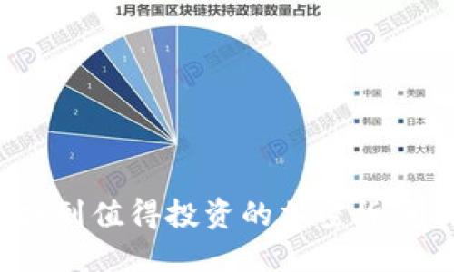 如何找到值得投资的加密货币项目？