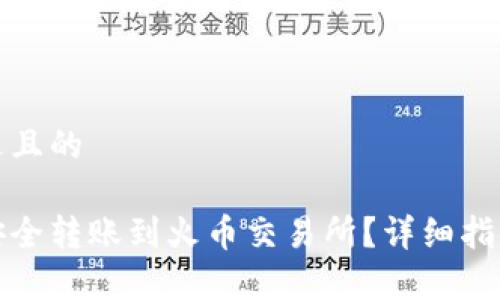 思考一个接近且的

tp钱包如何安全转账到火币交易所？详细指南与常见问题