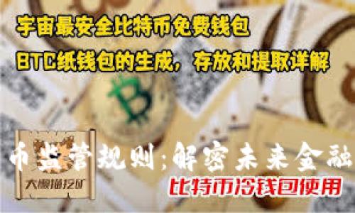 央行加密货币监管规则：解密未来金融的发展方向