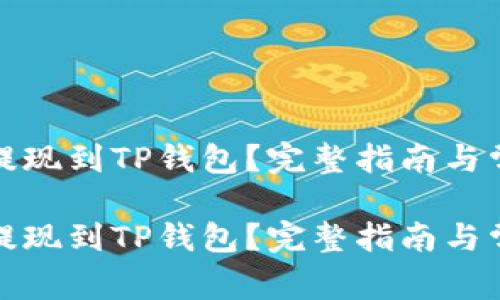 如何将欧易提现到TP钱包?完整指南与常见问题解答
如何将欧易提现到TP钱包?完整指南与常见问题解答