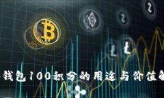 :tp钱包100积分的用途与价