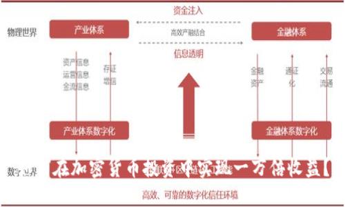 如何在加密货币投资中实现一万倍收益？