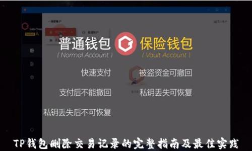 
TP钱包删除交易记录的完整指南及最佳实践