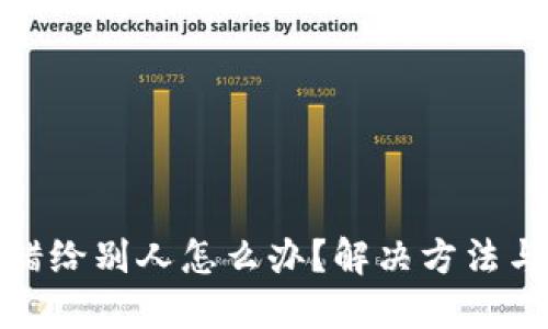 TP钱包转错给别人怎么办？解决方法与预防措施