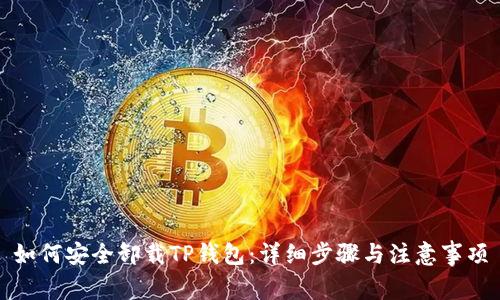 如何安全卸载TP钱包：详细步骤与注意事项