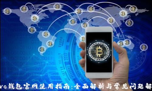 
vivo钱包官网使用指南：全面解析与常见问题解答