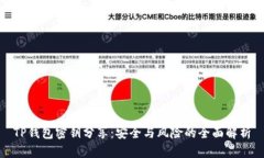 TP钱包密钥分享：安全与风