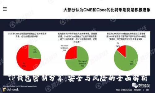 TP钱包密钥分享：安全与风险的全面解析