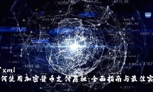 ```xml
如何使用加密货币支付房租：全面指南与最佳实践