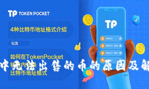 TP钱包中无法出售的币的原因及解决方案