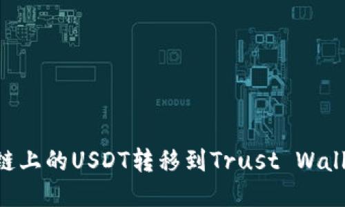 如何将BSC链上的USDT转移到Trust Wallet（TP钱包）