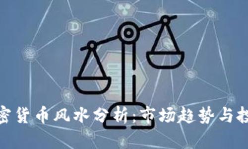 德国加密货币风水分析：市场趋势与投资策略