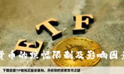 加密货币的跌幅限制及影响因素分析