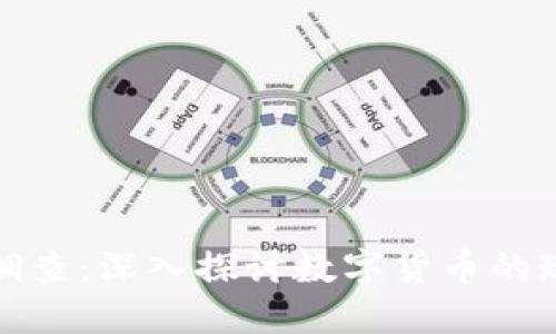 加密货币调查：深入探讨数字货币的现状与未来