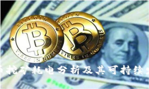 加密货币挖矿耗电分析及其可持续发展探讨