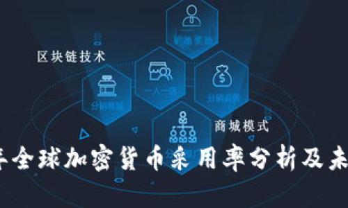 2023年全球加密货币采用率分析及未来趋势