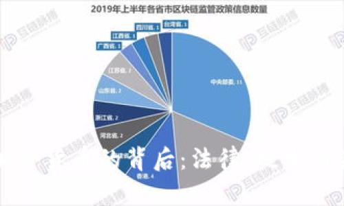 美国逮捕加密货币的背后：法律、技术与未来的挑战