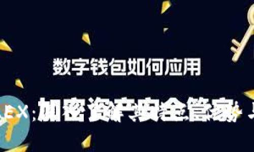 加密货币AEX：深入了解其特点、优势与未来发展