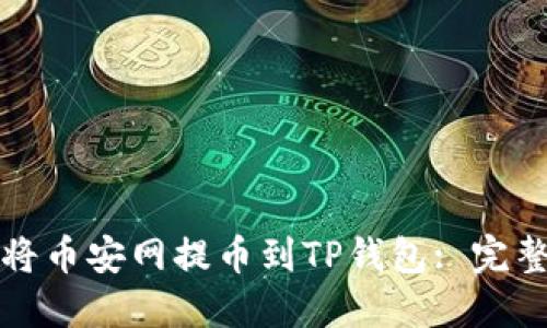 如何将币安网提币到TP钱包: 完整指南