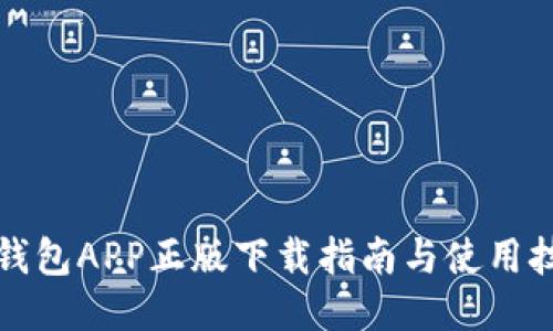 TP钱包APP正版下载指南与使用技巧