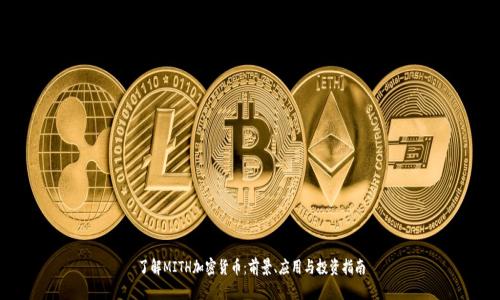 了解MITH加密货币：前景、应用与投资指南