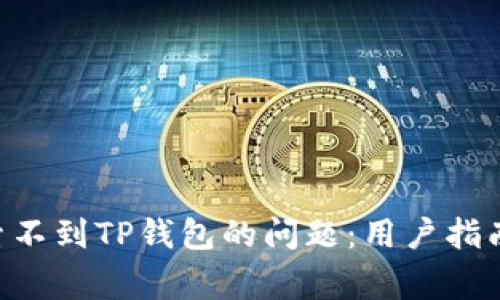 如何解决APP搜索不到TP钱包的问题：用户指南与常见解决方案