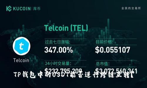 TP钱包中的USDT能否进行跨链互转？