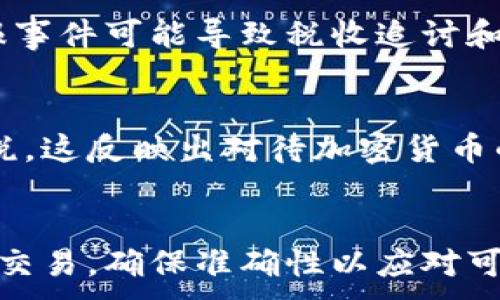 
加密货币能否被征税？探索税收政策与投资者指南/
加密货币, 税收政策, 投资者指南, 加密货币税务/GUANJIANCI

内容主体大纲
ol
    li引言：加密货币的崛起与税务背景/li
    li加密货币的定义与种类/li
    li为何加密货币面临征税的问题/li
    li不同国家的加密货币税收政策比较/li
        ul
            li美国的加密货币税制/li
            li中国对加密货币的立场/li
            li欧洲各国的税收政策/li
            li亚太地区的加密货币税收法规/li
        /ul
    li加密货币税务处理的挑战/li
    li如何合法地申报加密货币收入/li
    li未来的加密货币税收规范趋势/li
    li总结与建议/li
/ol

引言：加密货币的崛起与税务背景
在过去的十年里，加密货币已经从一个小众话题发展成为全球金融界的热门讨论。随着比特币、以太坊等加密资产的兴起，越来越多的人加入了这一市场。不仅仅是个人投资者，许多机构也开始将加密货币视为价值存储和投机的工具。在这个背景下，税务问题成为了一个不可忽视的话题。加密货币的匿名性和去中心化特性无疑使得传统税务制度面临挑战，但这并不意味着加密货币就能逃避税收。各国政府正在努力制定相关法规以应对这一新兴市场。

加密货币的定义与种类
加密货币是使用密码学技术进行安全性保障的数字资产。它们通常基于区块链技术，这是一种分布式账本，可以确保交易的透明性和不可篡改性。加密货币的类型多种多样，其中包括比特币、以太坊、瑞波币、莱特币等。此外，还有许多基于不同技术和用途而产生的替代币（Altcoins）。这类资产的多样性使得它们的价值波动剧烈，给投资者带来了机会和挑战。

为何加密货币面临征税的问题
加密货币的匿名性和全球流通性使得其交易难以追踪和管理，成为了各国税务机关关注的焦点。许多国家的纳税者利用这一特性规避税务责任。对此，政府需要采取适当的措施，确保税收的合理征收。此外，加密货币的价值大幅波动，也意味着在买卖中产生的收益（或损失）需要被合理地计算和报告，这就涉及到了如何适用现有的税收法规的问题。

不同国家的加密货币税收政策比较
美国的加密货币税制
在美国，加密货币被视为财产而非货币。根据美国国税局（IRS）的规定，任何通过买卖、交易或持有加密货币获得的收益都需要缴纳资本利得税。纳税者需要记录所有交易的购入成本、高点和处置价格，从而计算出应交税额。同时，IRS强烈建议纳税者进行准确的申报，未申报的税务处罚将会非常严厉。

中国对加密货币的立场
中国对加密货币采取了相对严厉的监管措施。尽管其不承认加密货币为法定货币，但在一定程度上承认其作为一种资产。税务方面，中国目前尚无明确针对加密货币的法规，但投资者在交易过程中可能会涉及个人所得税等相关税种。整体而言，中国政府正在打击加密货币交易，以维护金融稳定。

欧洲各国的税收政策
在欧洲，国家间的加密货币税收政策差异较大。比如，德国将加密货币视为私人财产，持有超过一年后卖出不需要缴纳资本利得税；而在法国，则需在交易中缴纳资本利得税。部分北欧国家如瑞典和挪威也在寻求建立更为明确的税务框架。

亚太地区的加密货币税收法规
亚洲的一些国家，如新加坡和日本，也已经开始制定加密货币的税收政策。新加坡几乎没有对加密货币征收直接税，而日本则对其交易收入征收消费税。这些国家的税收政策各自反映出国家对待加密货币的不同饱和与信任程度。

加密货币税务处理的挑战
加密货币投资者面临许多税务处理的挑战，包括如何准确记录交易、评估加密资产的价值波动、以及理解不同国家的税务法律。此外，加密货币的匿名性使得很多交易难以追踪，给税务机关带来了很大的困难。这也让不少投资者在报税时感到困惑，因此了解相关税务法规显得尤为重要。

如何合法地申报加密货币收入
申报加密货币收入需要投资者仔细记录所有交易，包括购买、出售和交换的时间、金额及市场价格。这些信息将用于计算资本利得或损失，进而确定应缴纳的税金。此外，投资者应了解当地的税务要求，可能还需要使用专业的税务软件或咨询税务专家以确保按时并且准确地提交税务申报。

未来的加密货币税收规范趋势
随着加密货币的普及，各国政府预计会继续完善与加密货币相关的税收政策和法规。这包括加强对加密货币交易的监管、改善纳税合规性、以及推动国际合作，以避免资本外流和避税行为。投资者需要关注这些变化，以便在未来能够合法合规地管理其加密资产。

总结与建议
加密货币的税收问题是一个多维度的复杂话题，投资者需全面了解所在国的法律法规。合理的税务规划不仅可以降低税务风险，还能够为持续投资加密资产提供良好的基础。最后，投资者应当始终保持与税务专业人士的直接联系，以确保符合最新的税务要求。

相关问题探讨
ol
    li加密货币交易是否需要缴纳税？/li
    li如何评估加密货币的价值并进行申报？/li
    li加密货币资产如何在遗产税中处理？/li
    li如果未申报加密货币收入，会有何后果？/li
    li国家间对加密货币的税率有何不同？/li
    li应如何应对加密货币税务审查？/li
/ol

加密货币交易是否需要缴纳税？
无论是在美国、中国还是其它国家，国家的税务部门普遍建议加密货币交易所得利润需要缴纳税。以美国为例，IRS将加密货币视为财产，因此任何买卖或持有期间发生的资本收益都需要报告并纳税。这也意味着，一旦你从某种加密货币中获利，无论是通过出售换取法定货币，还是其他方式（例如使用加密货币购买商品或服务），都应该进行申报。此外，每个国家的税制不同，对加密货币的交易规定也有所差异，投资者需时刻关注政策动态。

如何评估加密货币的价值并进行申报？
评估加密货币的价值通常取决于市场价格。在交易的时间点，你需要获取相应货币的交易汇率，并记录这些信息。大多数加密货币交易所会提供详细的交易数据供用户查看，投资者可以依此计算他们的资本收益或损失。申报时，重要的是要保持准确的记录，包括交易日期、买入价、卖出价等信息。在申报时，确保使用实际的交易费用和相关费用，避免因虚高的收入而多缴税款。

加密货币资产如何在遗产税中处理？
随着越来越多的人拥有加密货币资产，如何将这些资产纳入遗产税申报成为一个重要问题。大多数国家对遗产税的处理方式相对清晰，投资者需要在遗产评估时包括所有形式的财产，包括加密货币。这意味着，当某个人去世时，其加密货币资产需要按照当时的市场价值进行评估，并在遗产税申报中反映出来。各国可能对遗产税的率和豁免额有不同的规定，因此，在这一过程中咨询专业人士具有重要意义。

如果未申报加密货币收入，会有何后果？
未申报加密货币收入可能会导致严重的后果。许多国家税务机关对于未申报的税收损失采取了严厉的措施，可能会处以高额罚款，甚至是刑事起诉。美国国税局（IRS）在对加密货币的监管方面已经加强了力度，未报事件可能导致税收追讨和利息的增加。因此，明智的做法是尽可能保持透明，主动申报所有的加密交易。这不仅可以避免法律风险，还能在未来产生额外的财务负担。

国家间对加密货币的税率有何不同？
税务政策因国家而异，全球各地政府对待加密货币的态度也各不相同。比如在德国，加密货币的持有超过一年后，出售所得不需要负责资本利得税。相比之下，在法国和美国，持有期间的资本利得一旦变现就需要缴税。这反映出对待加密货币的总体政策差异，这也使得跨境投资者在税务处理上面临复杂的情况。了解不同国家的税率和政策是所有加密货币投资者必须关注的问题。

应如何应对加密货币税务审查？
面对日益增强的税务审查，投资者需要采取时刻遵从的态度。在日常交易中，保持清晰的记录至关重要，应记录所有交易的详细信息（包括时间、金额、价格等）。此外，建议使用专业的税务软件来生成报告并记录各类交易，确保准确性以应对可能的审查。如果真的出现美国国税局或其他国家税务机关的审查，投资者能够凭借准确的记录回答其所有问题，减少潜在的法律风险。
```