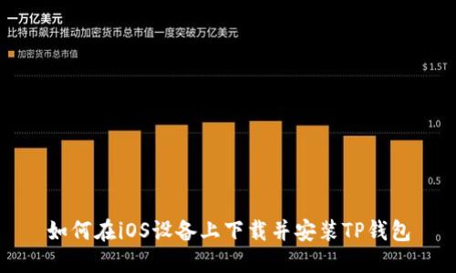 如何在iOS设备上下载并安装TP钱包