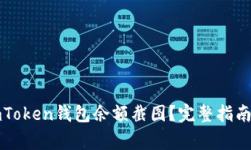 如何高效获取imToken钱包余额截图？完整指南及常见问题解答