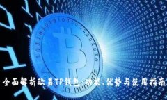 全面解析欧易TP钱包：功能