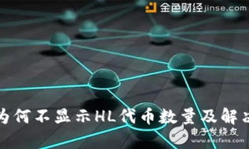 tp钱包中为何不显示HL代币数量及解决方法解析