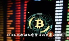 IBM如何推动加密货币的发